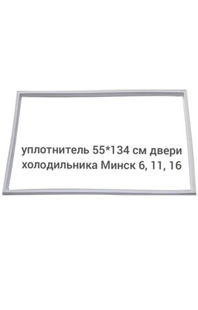 уплотнитель 55*134 см двери холодильника Минск 6, 11, 16