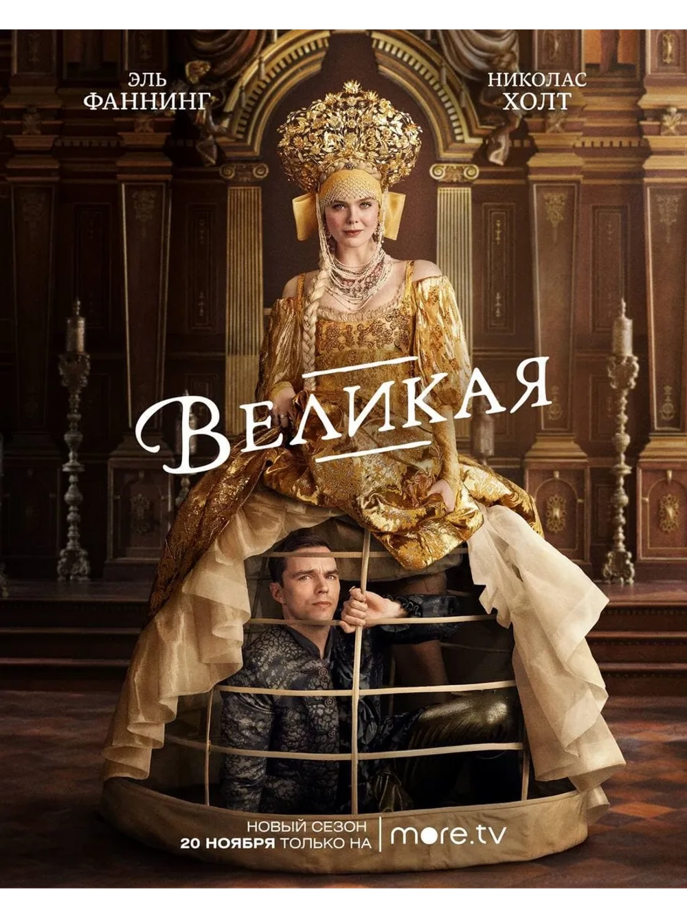 Великая, сезон 3 (DVD-R)