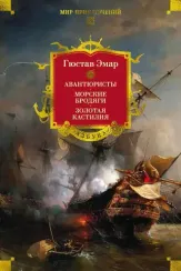 Авантюристы. Морские бродяги. Золотая Кастилия