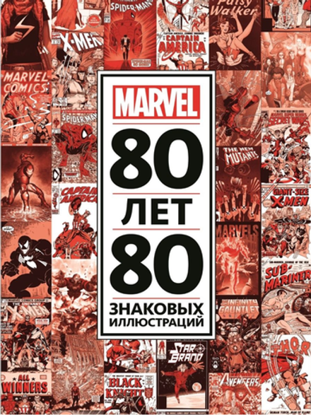 80 лет и 80 знаковых иллюстраций Marvel
