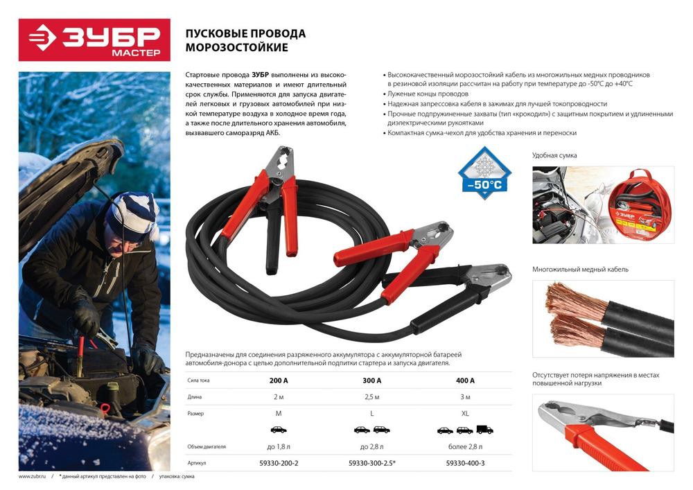ЗУБР 300 А, 2.5 м, пусковые морозостойкие провода (59330-300-2.5)