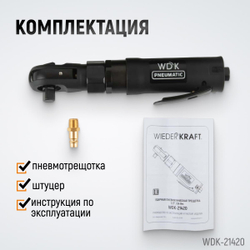 WDK-21420 Ударная пневматическая трещотка 1/2", 124 Нм