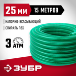ЗУБР 25 мм x 15 м, 3 атм, со спиралью ПВХ, напорно-всасывающий шланг (40325-25-15)