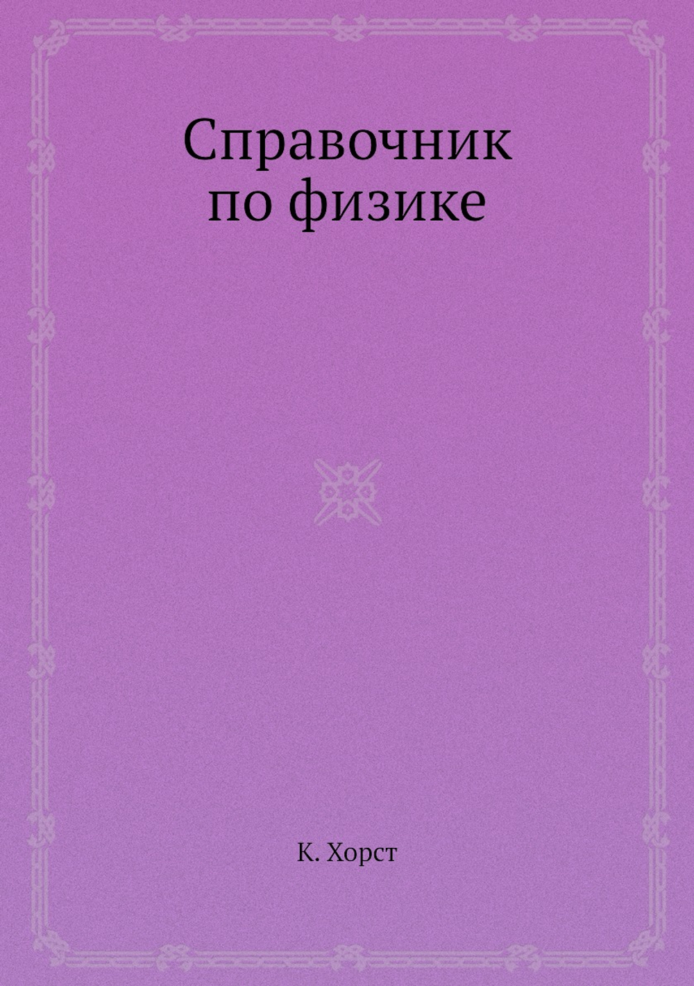 Справочник по физике | К. Хорст