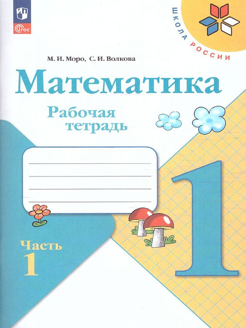 Моро. Математика. Рабочая тетрадь. 1 класс. В 2-х ч. Ч. 1 / к ФП 22/27