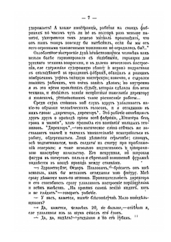 За десять лет практики. Отрывки воспоминаний, впечатлений и наблюдений из фабричной жизни | Ф. Павлов