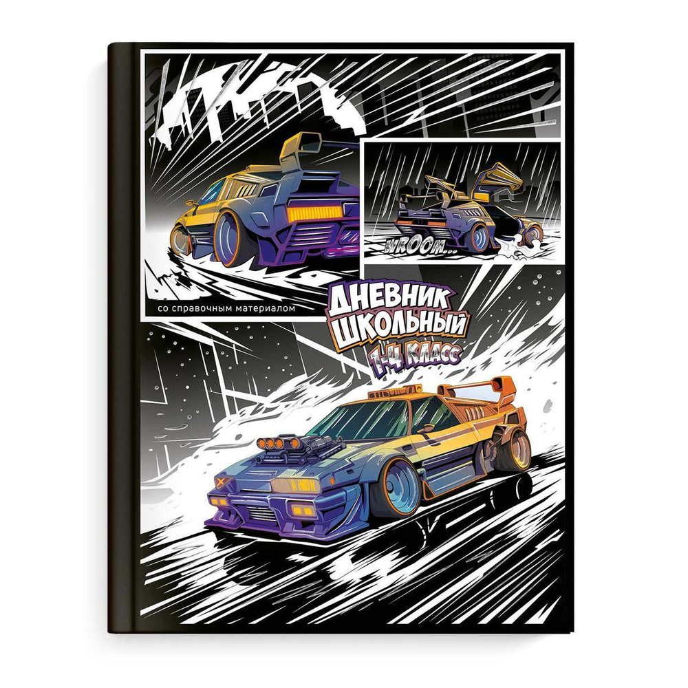 Дневник школьный 48л 1-4 класс "Гонки" (Феникс+)