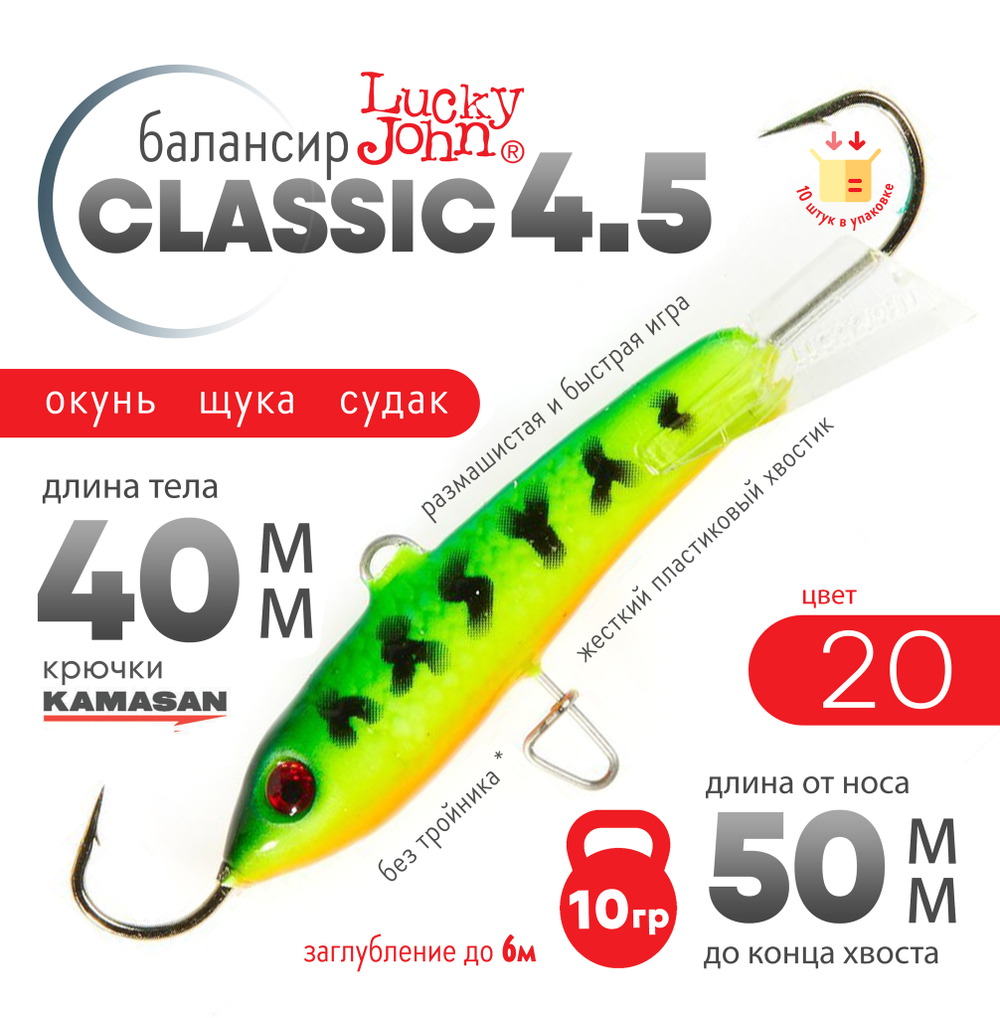 Балансир Lucky John Classic №4.5 без тройника (50мм, 10гр), 10шт/уп