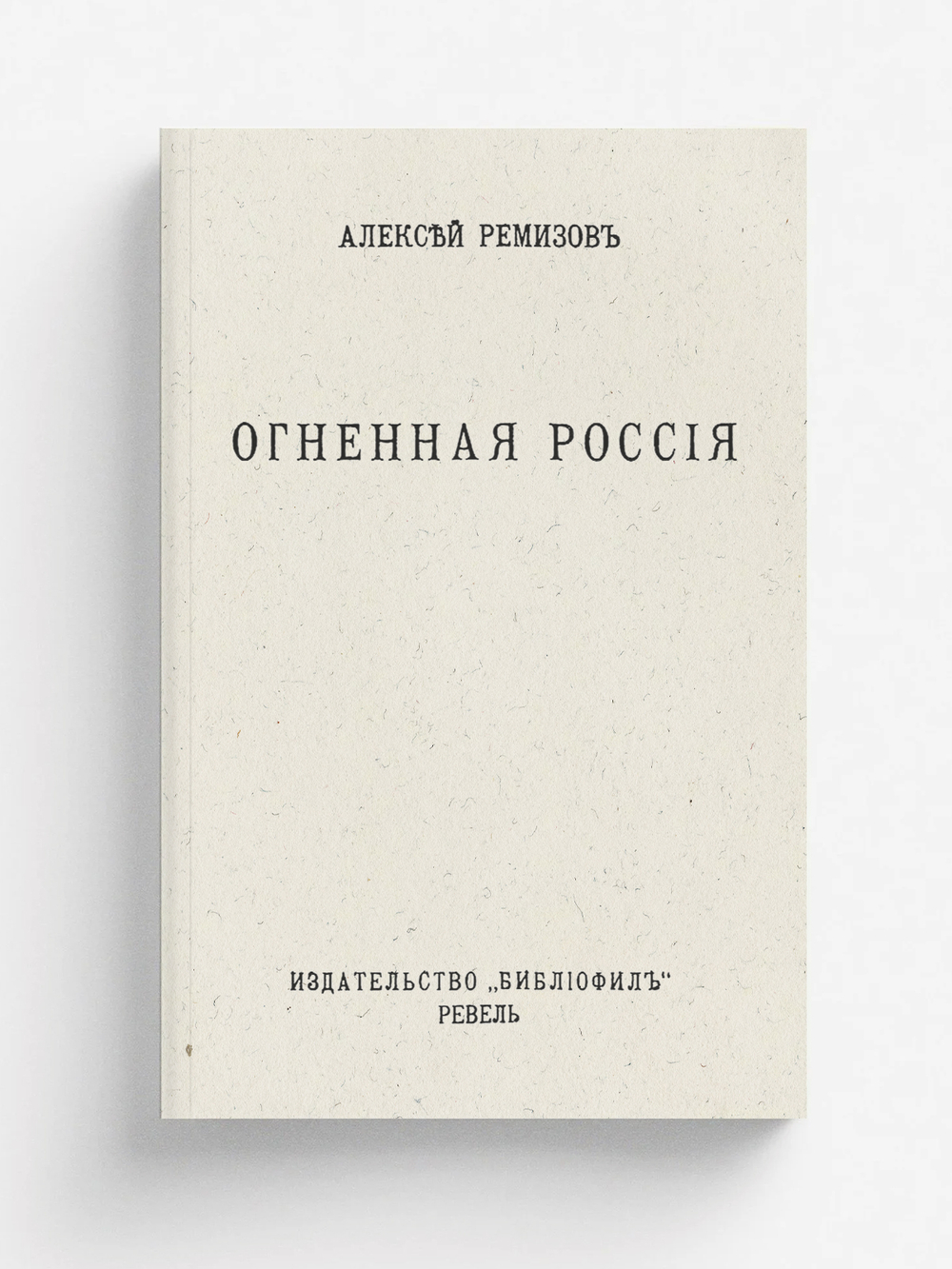 Огненная Россия | Ремизов Алексей Михайлович