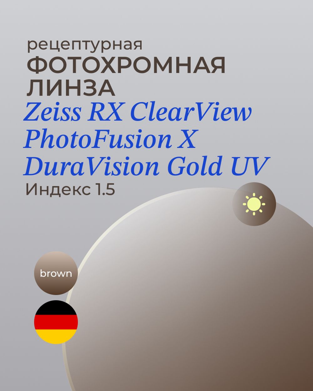 Фотохромная линза Zeiss ClearView Gold 1.5 Brown
