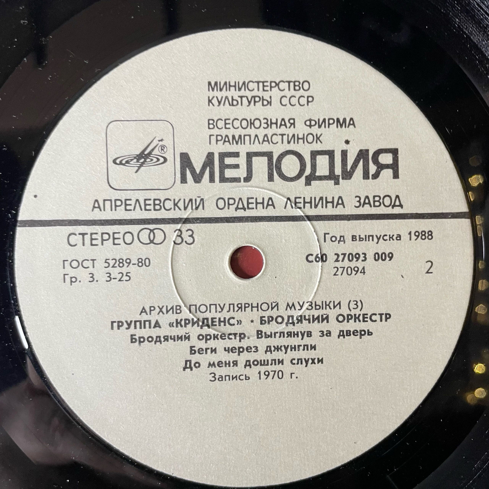 Винтажная виниловая пластинка LP Creedence Clearwater Revival, Криденс, Traveling Band, Бродячий Оркестр, Архив Популярной Музыки Пластинка 3 (СССР 1988)