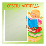 Табличка Советы логопеда с карманом А4