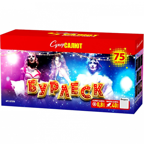 Батарея салютов "Бурлеск" (0,8 х 75)