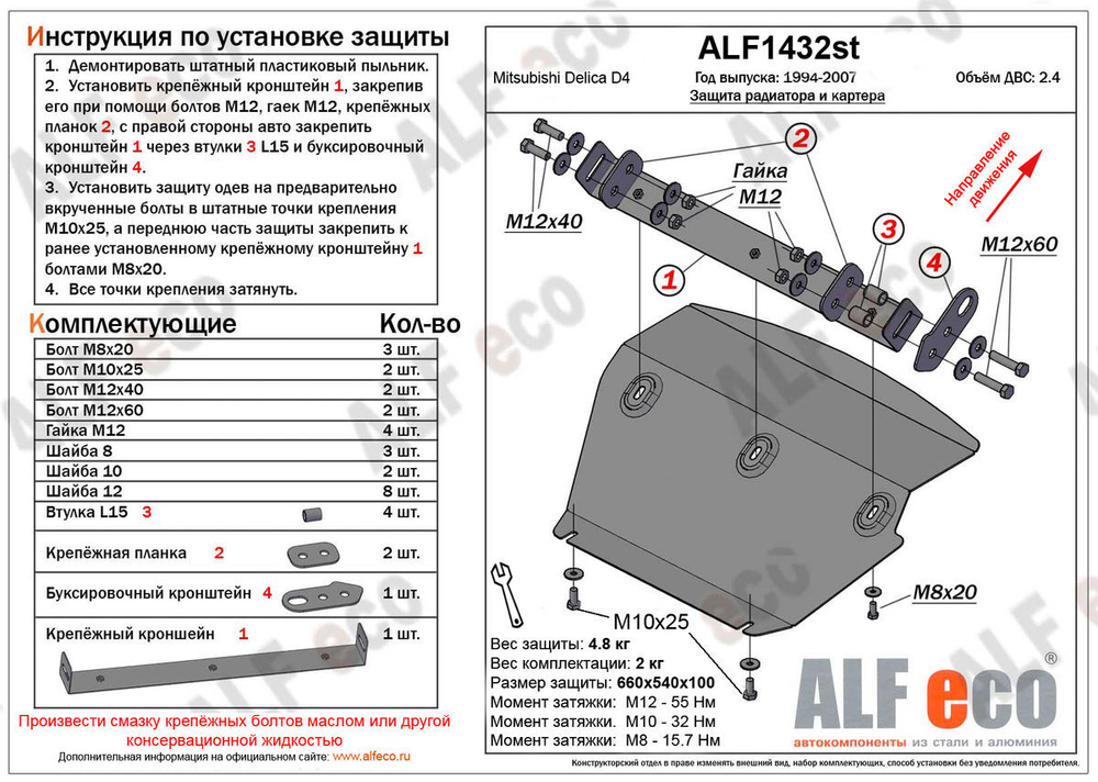Защита радиатора и картера (сталь 2 мм) для Mitsubishi Delica D4 1993-2007 (V - 2.4) Alfeco.ALF1432st
