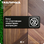 Табличка Вход со спортивным инвентарем запрещен, 30х10 см, для кафе, магазина, офиса, отеля, серия COSMO, Айдентика Технолоджи