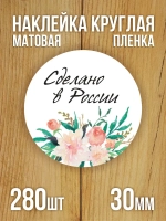 Наклейка стикер матовая круглая 30 мм 2800 шт "100% Натурально"
