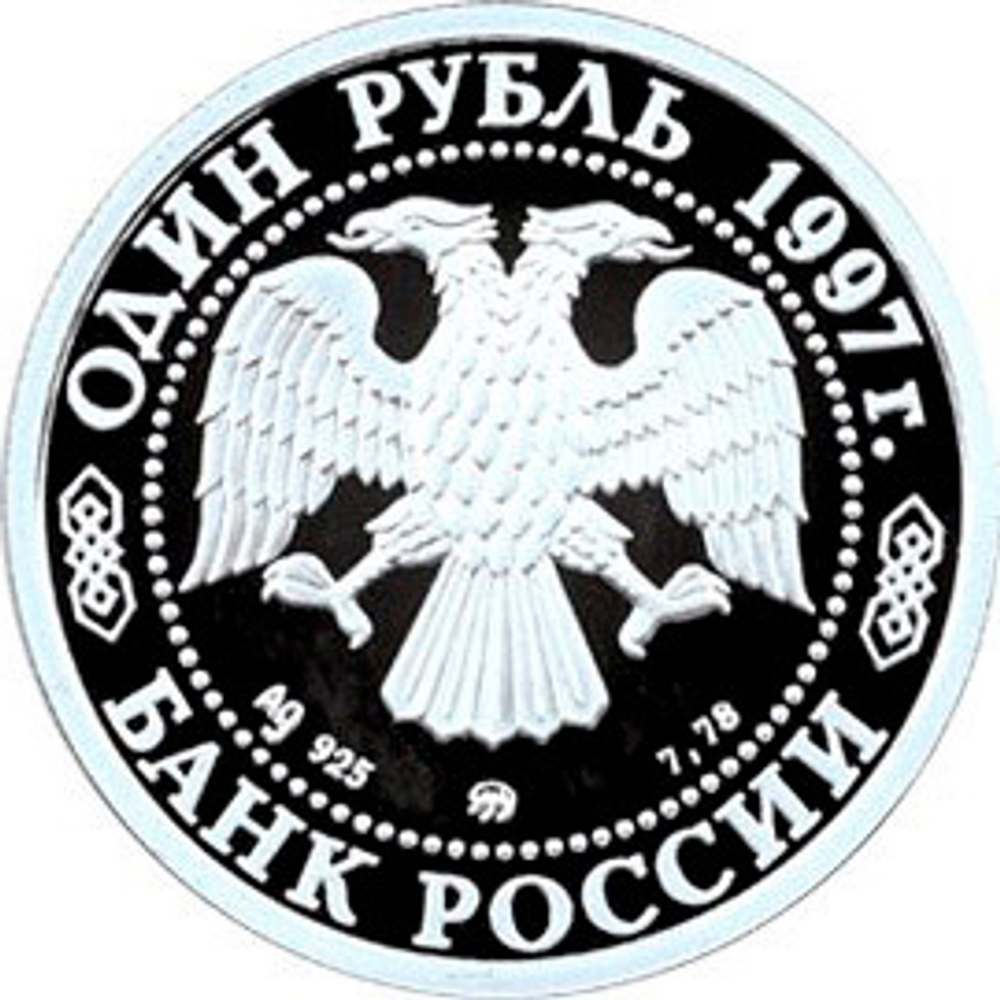 Russia 1 Ruble 1997, 850th Anniversary of the Founding of Moscow - Bolshoi Theatre (MMD), PROOF