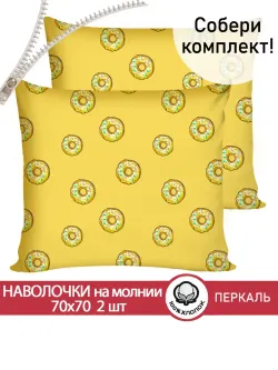 Наволочка комплект 2шт перкаль Сказка "Пончики" 70x70 см на молнии