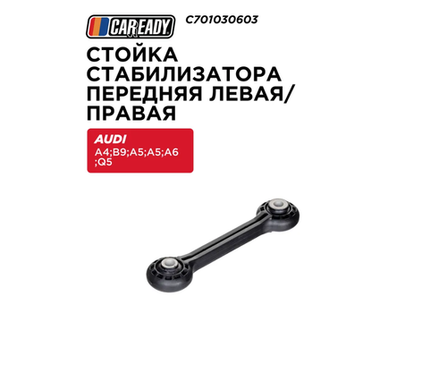 Форсунка топливная CAREADY арт. C701030603, для Audi A4, передняя, правая/левая