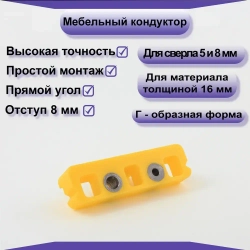 Мебельный кондуктор для сверления отверстий под конфирмат(евровинт) 5мм, 8мм.