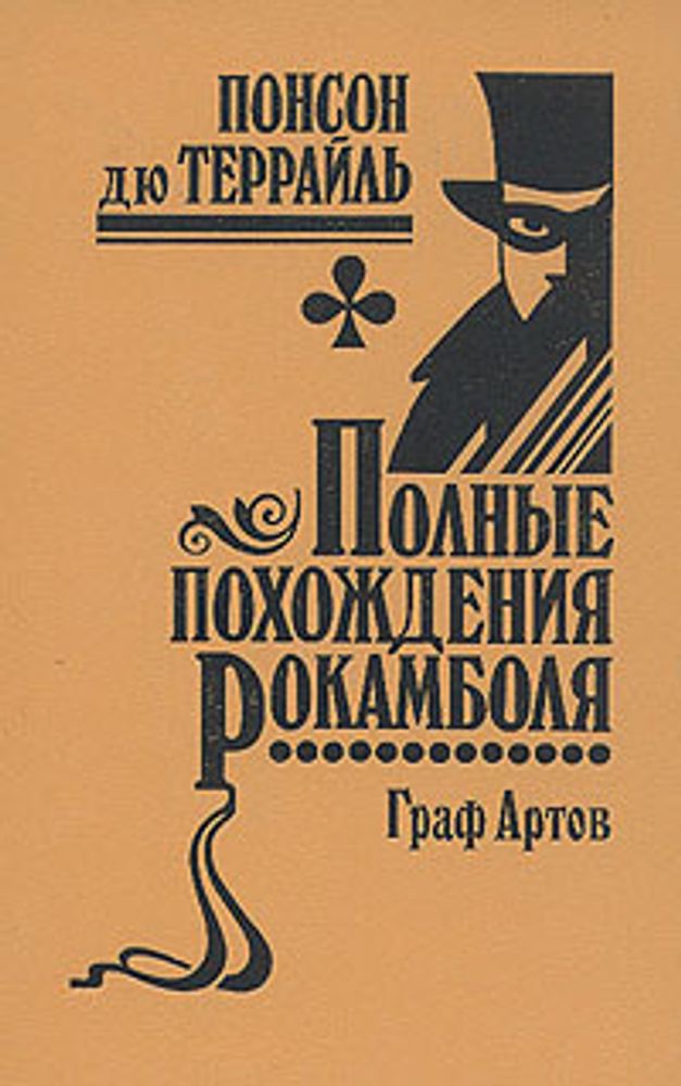 Полные похождения Рокамболя. Том 3. Граф Артов