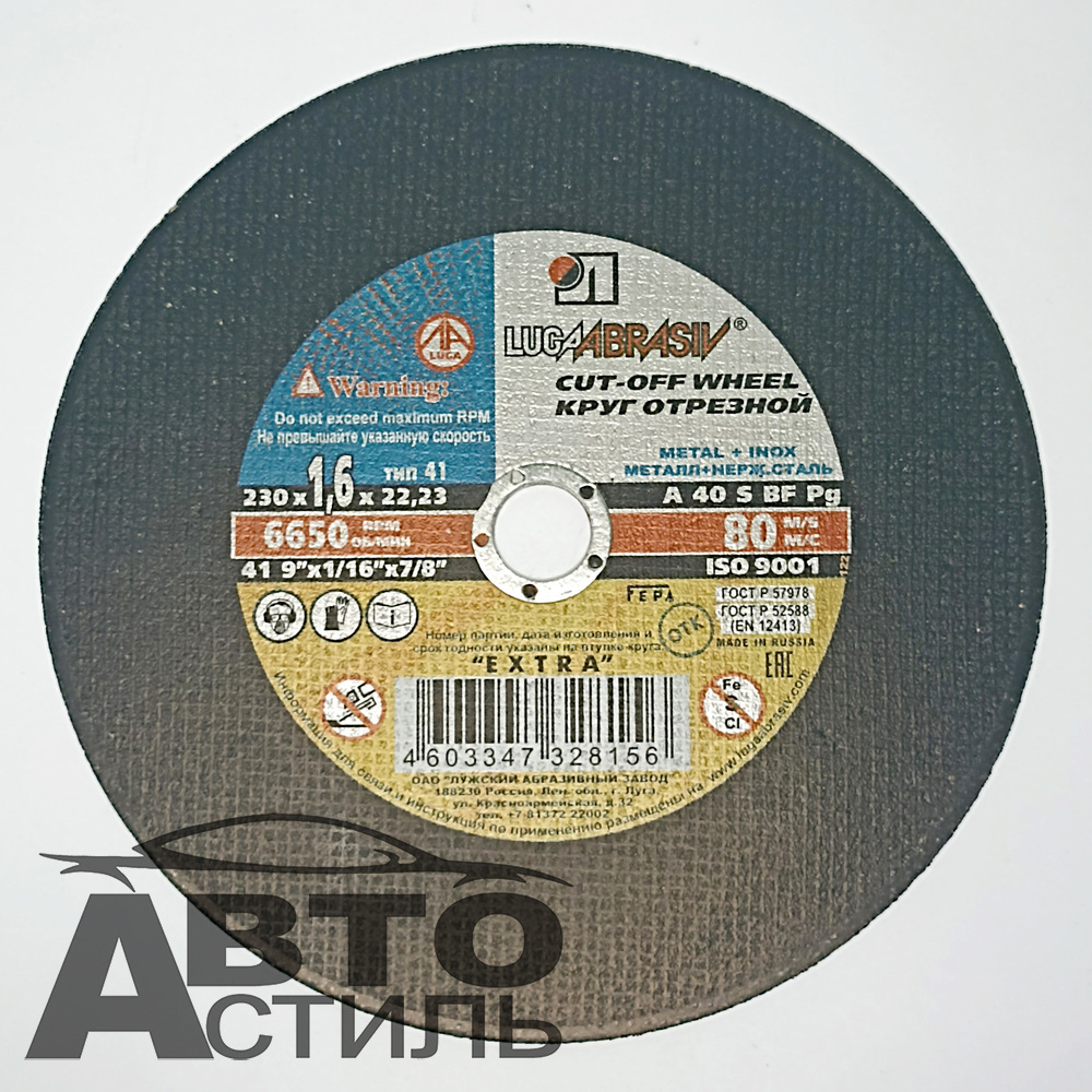 Круг отрезной по металлу+нержавейка 230*1,6*22мм "Лужский завод" 2301622н
