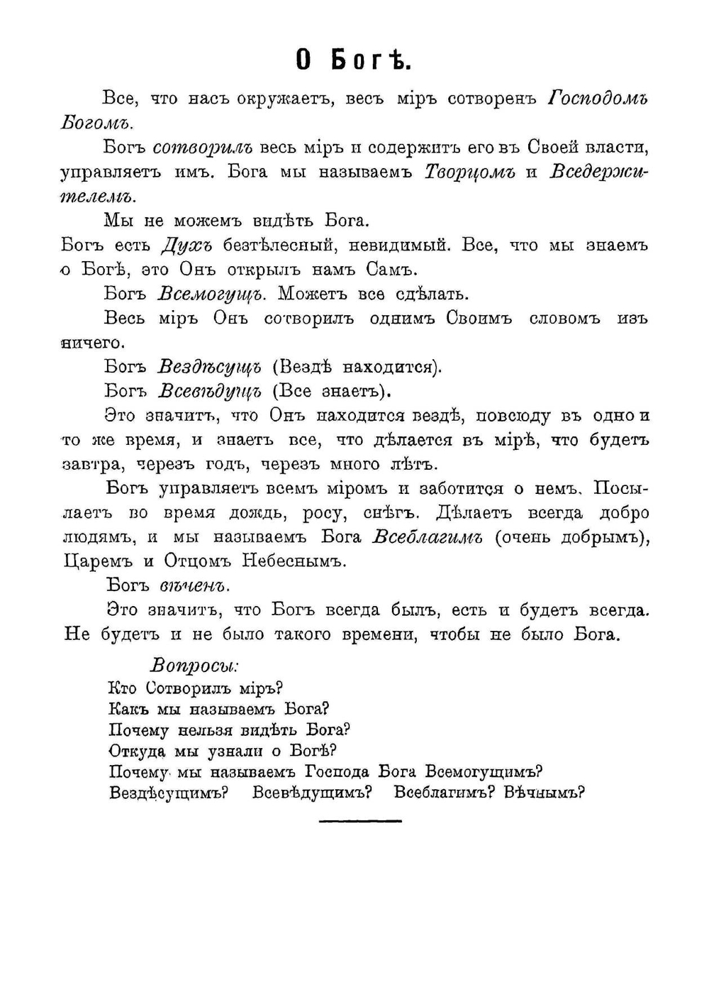 Учебное руководство по закону божию для детей христиан-старообрядцев. Часть 1 | Худошин Терентий Акимович