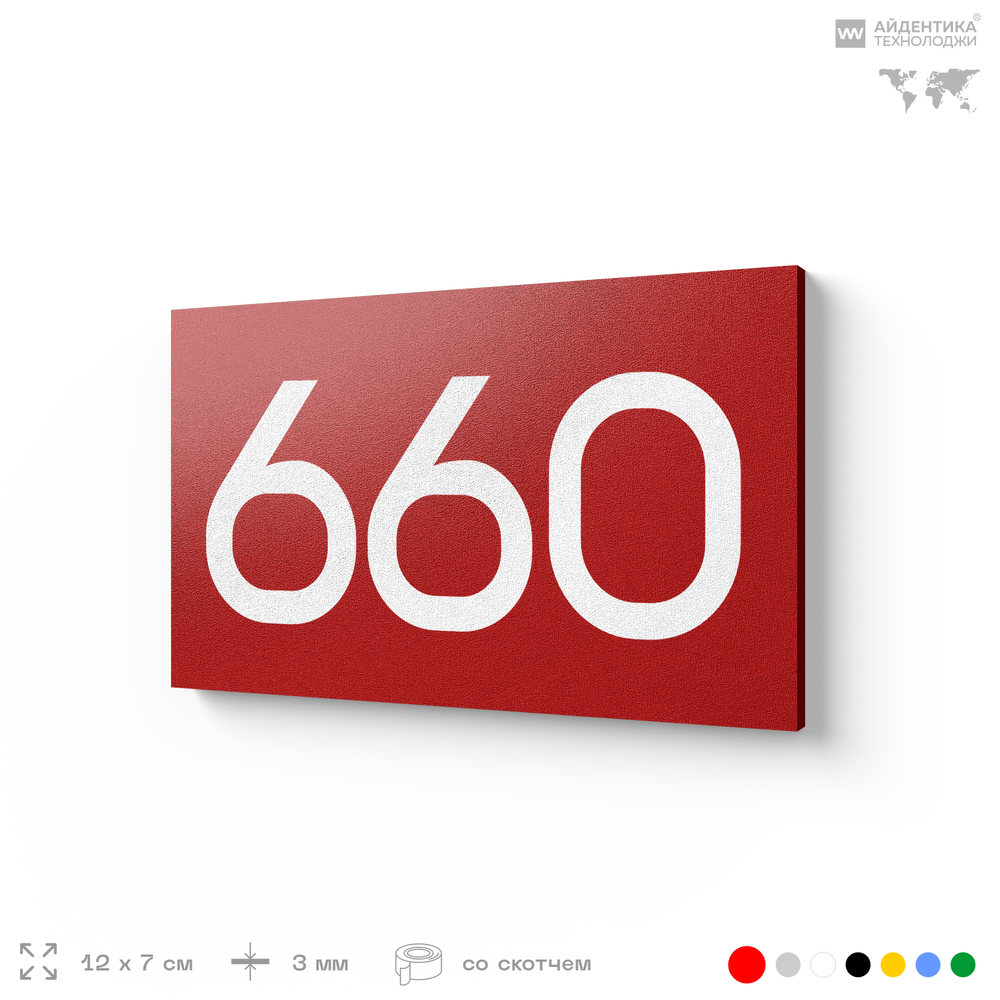 Номер на дверь 660, табличка на дверь для офиса, квартиры, кабинета, аудитории, склада, красная 120х70 мм, Айдентика Технолоджи