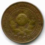 3 копейки 1924 год. F