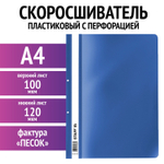 Скоросшиватель пластиковый с перфорацией STAFF А4 100/120 мкм синий (50 штук в упаковке)