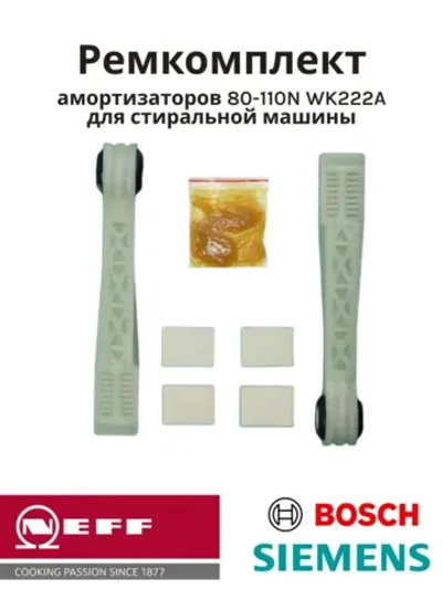 Ремкомплект для амортизаторов Bosch, Siemens 673541 / 742719, к/т 2 шт SAR900UN (00306084,673541,742719)