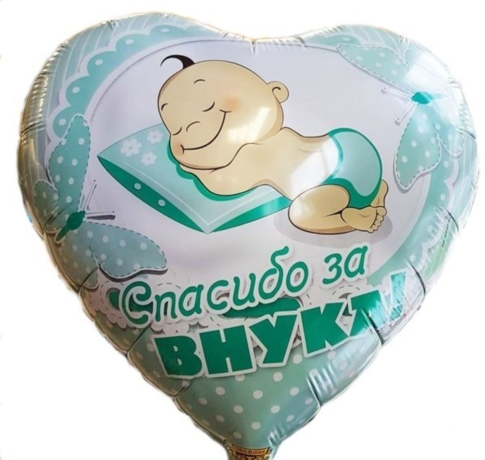 Шар Сердце &quot;Спасибо за внука&quot; 45 см