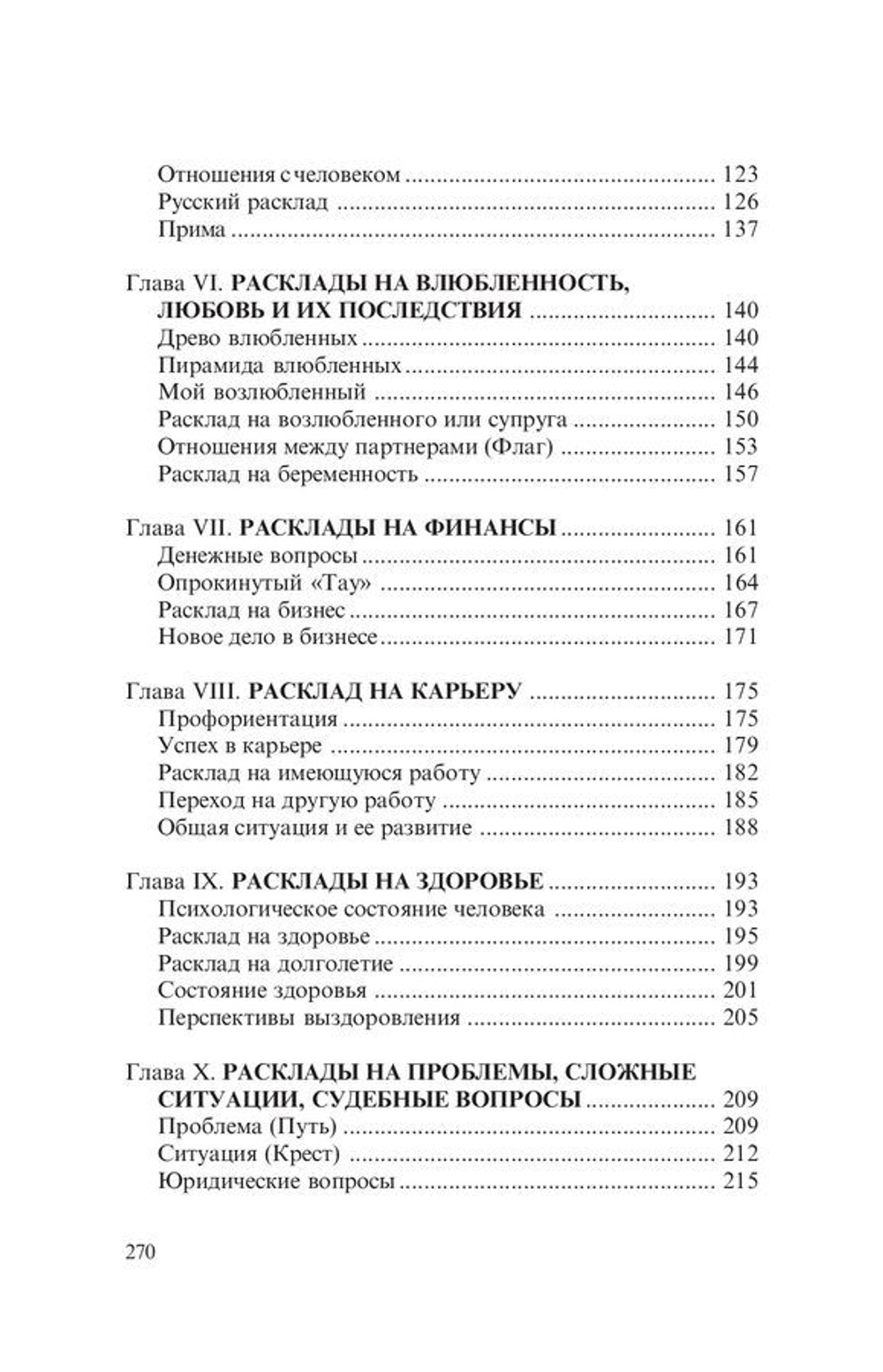 Таро книга раскладов: Практическое пособие по гаданию