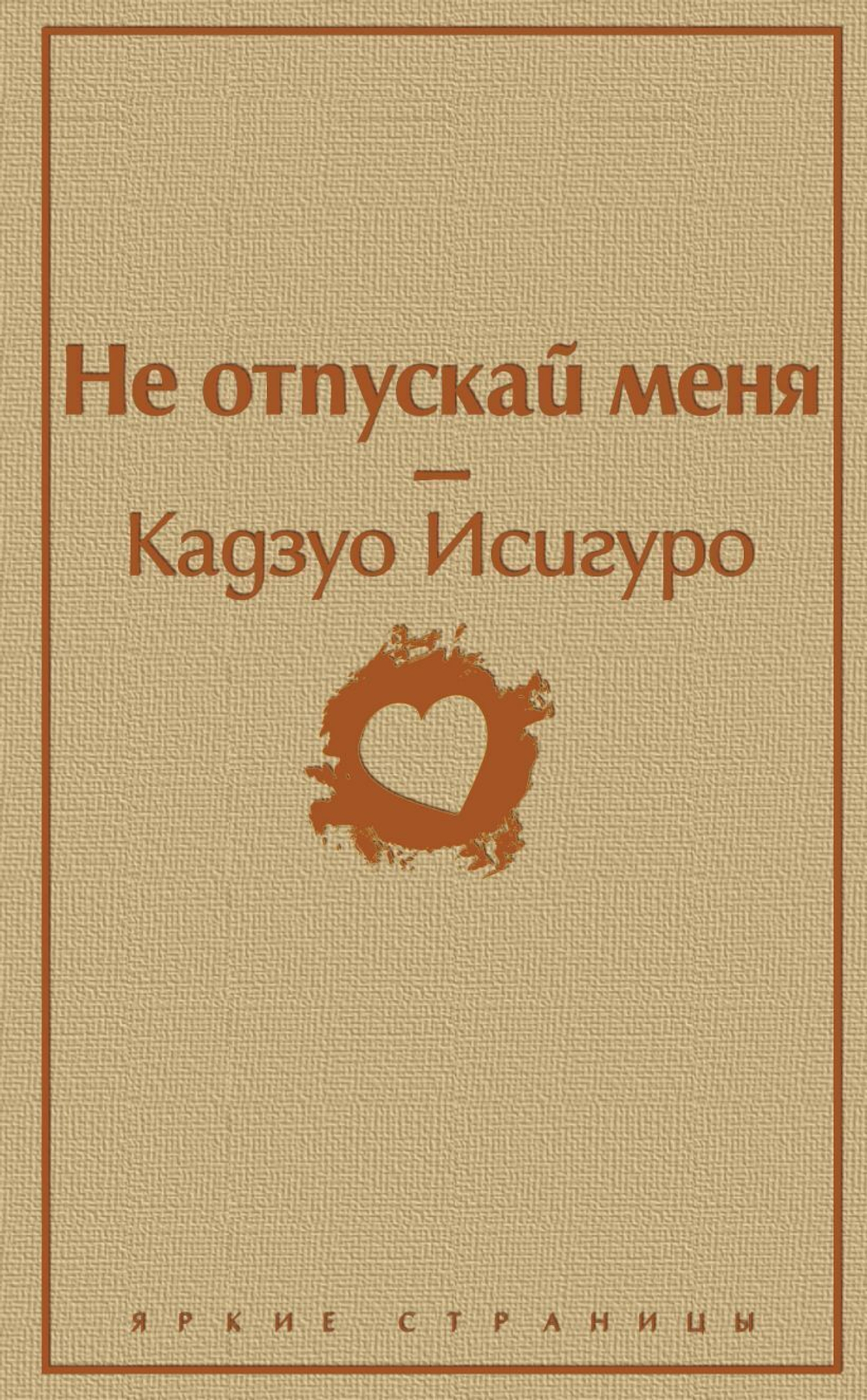 Не отпускай меня. Кадзуо Исигуро