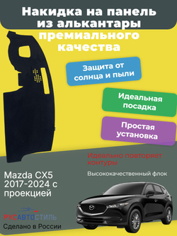 Накидка на панель из алькантары на Mazda CX5 2017-2024 с проекцией