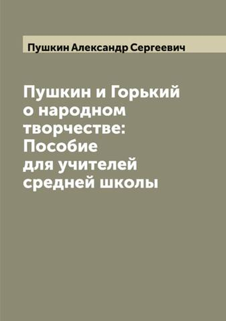 Пушкин и Горький о народном творчестве: Пособие для учителей средней школы | Пушкин Александр Сергеевич