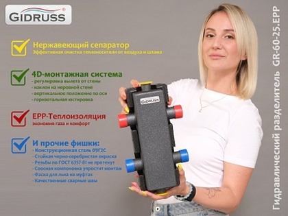 GR-60-25.EPP Гидравлический разделитель