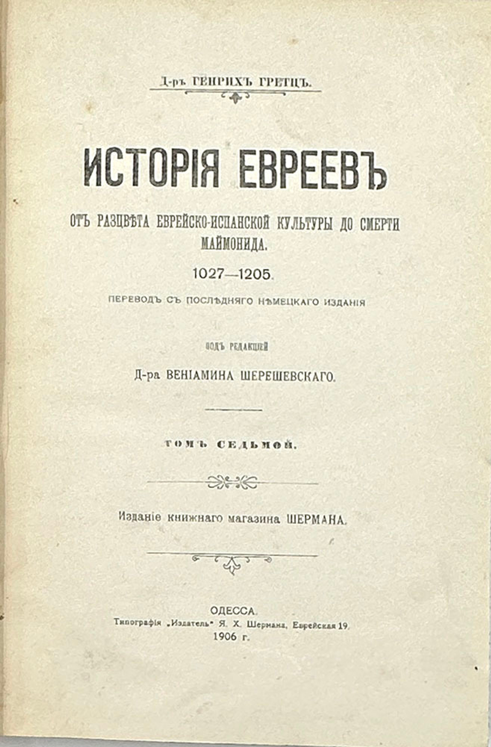 Грец Г. История евреев от древнейших времён до настоящего. Одесса, Издатель,1906-1909 гг.12томов
