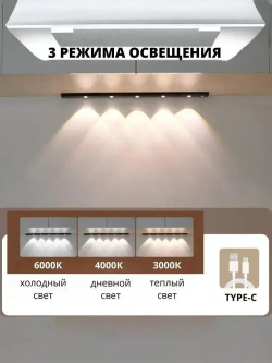 Беспроводной светодиодный светильник с датчиком движения на клипсах, настенный, потолочный, 600 мм, лампа на аккумуляторе (черный 3000-6000К)