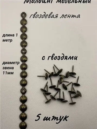 Молдинг мебельный, гвоздевая лента (5шт)
