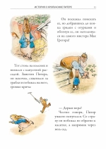 Все сказки о кролике Питере. Иллюстрированное издание с закладкой-ляссе