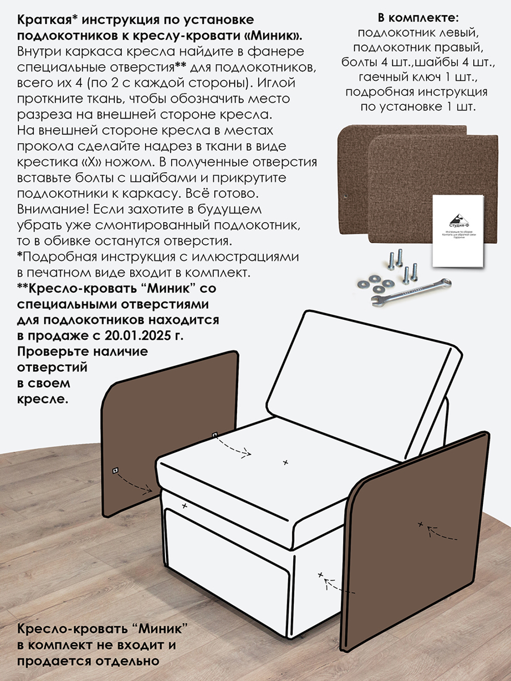 Подлокотники для кресла-кровати Миник, комплект из 2 шт (левый и правый)