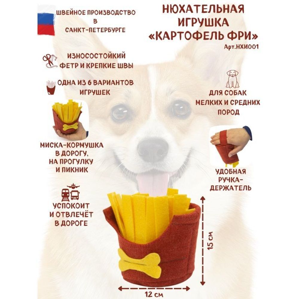 Нюхательная игрушка для собак мелких и средних пород &quot;Картофель-фри&quot;, размер 12х12х15 см
