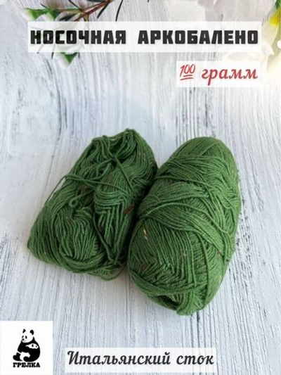 Пряжа носочная для вязания Аркобалено