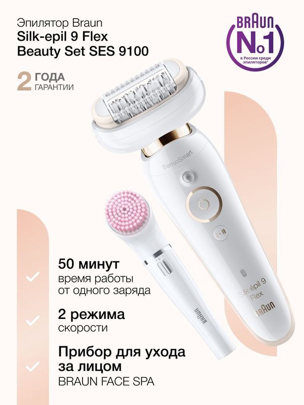 Эпилятор Braun Silk-epil 9 Flex Beauty Set SES9100