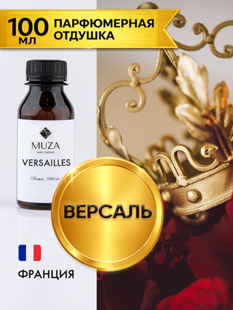 Versailles (Версаль)