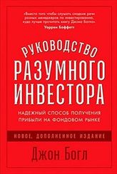 Руководство разумного инвестора: Надежный способ получения прибыли на фондовом рынке