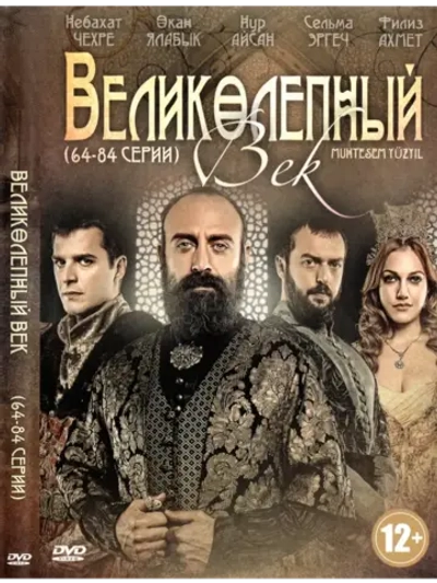 Великолепный век (64-84 серии) (DVD-R)