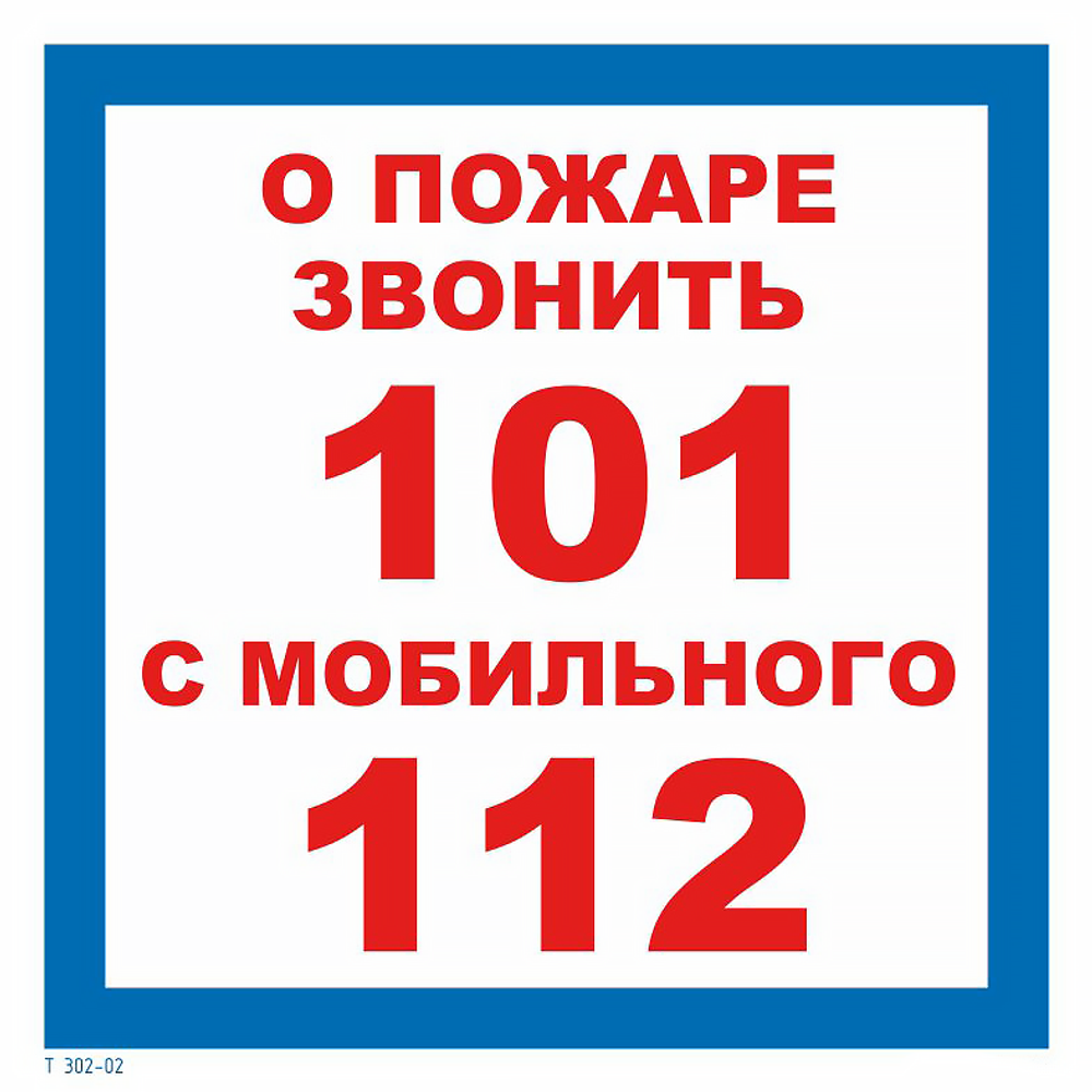 Т302-02 "О пожаре звонить 101 с мобильного 112"
