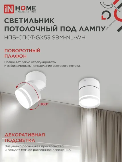 Светильник потолочный НПБ-СПОТ-GX53 SBM-NL-WH с подсветкой 80x90мм белый IN HOME